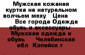 Мужская кожаная куртка на натуральном волчьем меху › Цена ­ 7 000 - Все города Одежда, обувь и аксессуары » Мужская одежда и обувь   . Челябинская обл.,Копейск г.